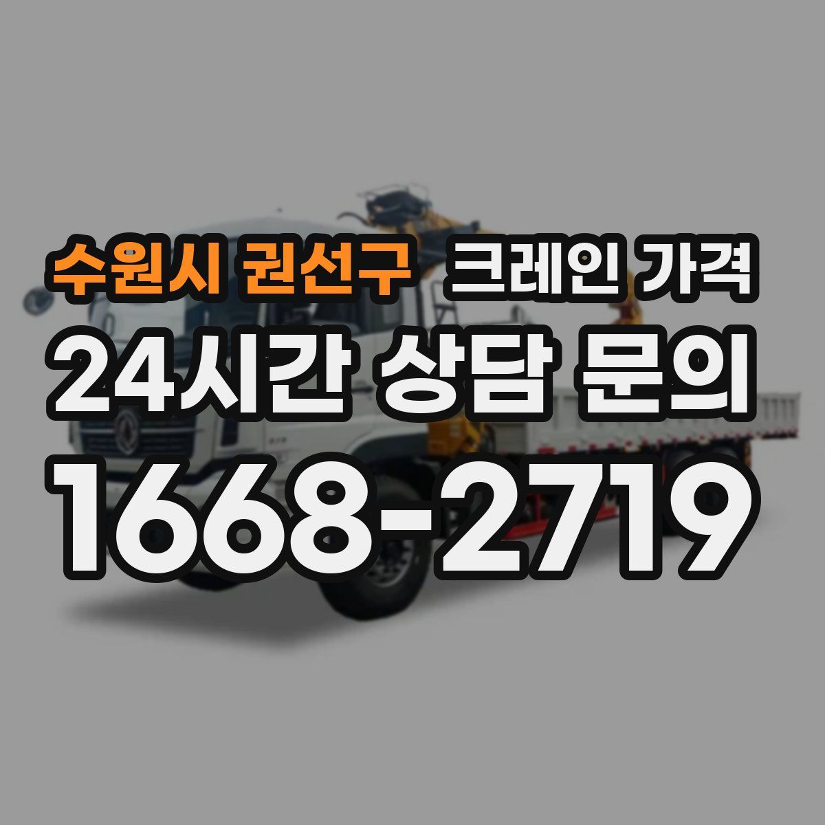 수원시 권선구 크레인 가격