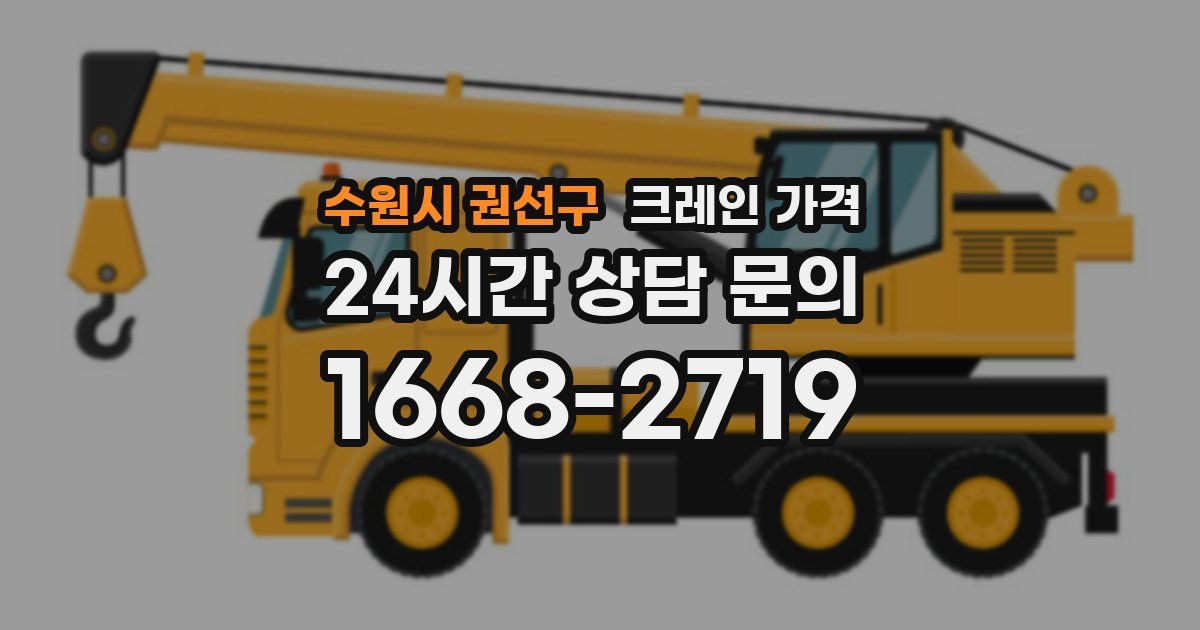 수원시 권선구 크레인 가격