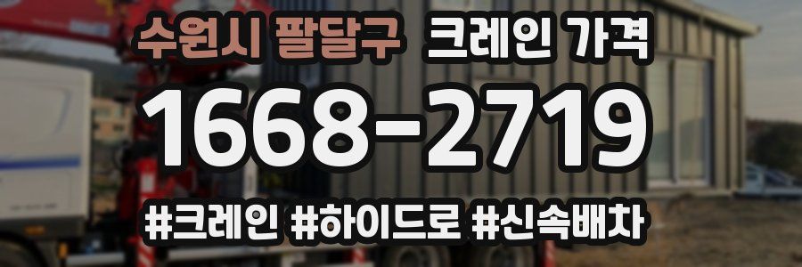 수원시 팔달구 크레인 가격