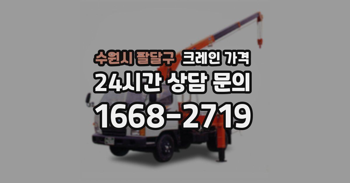 수원시 팔달구 크레인 가격