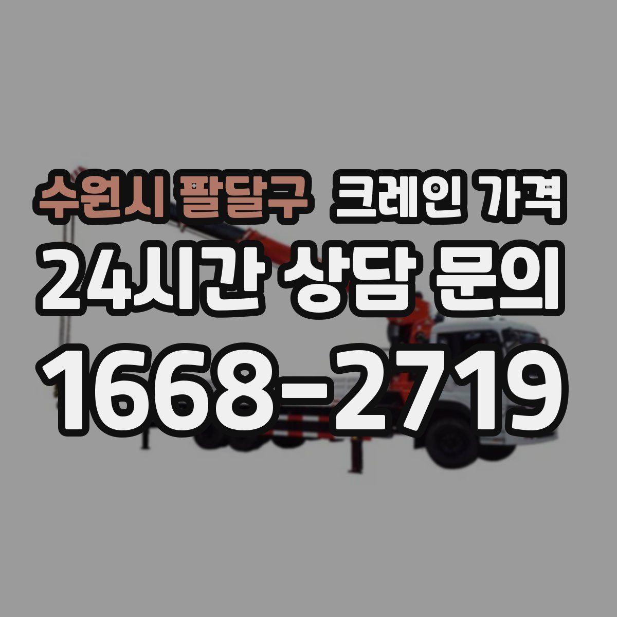 수원시 팔달구 크레인 가격