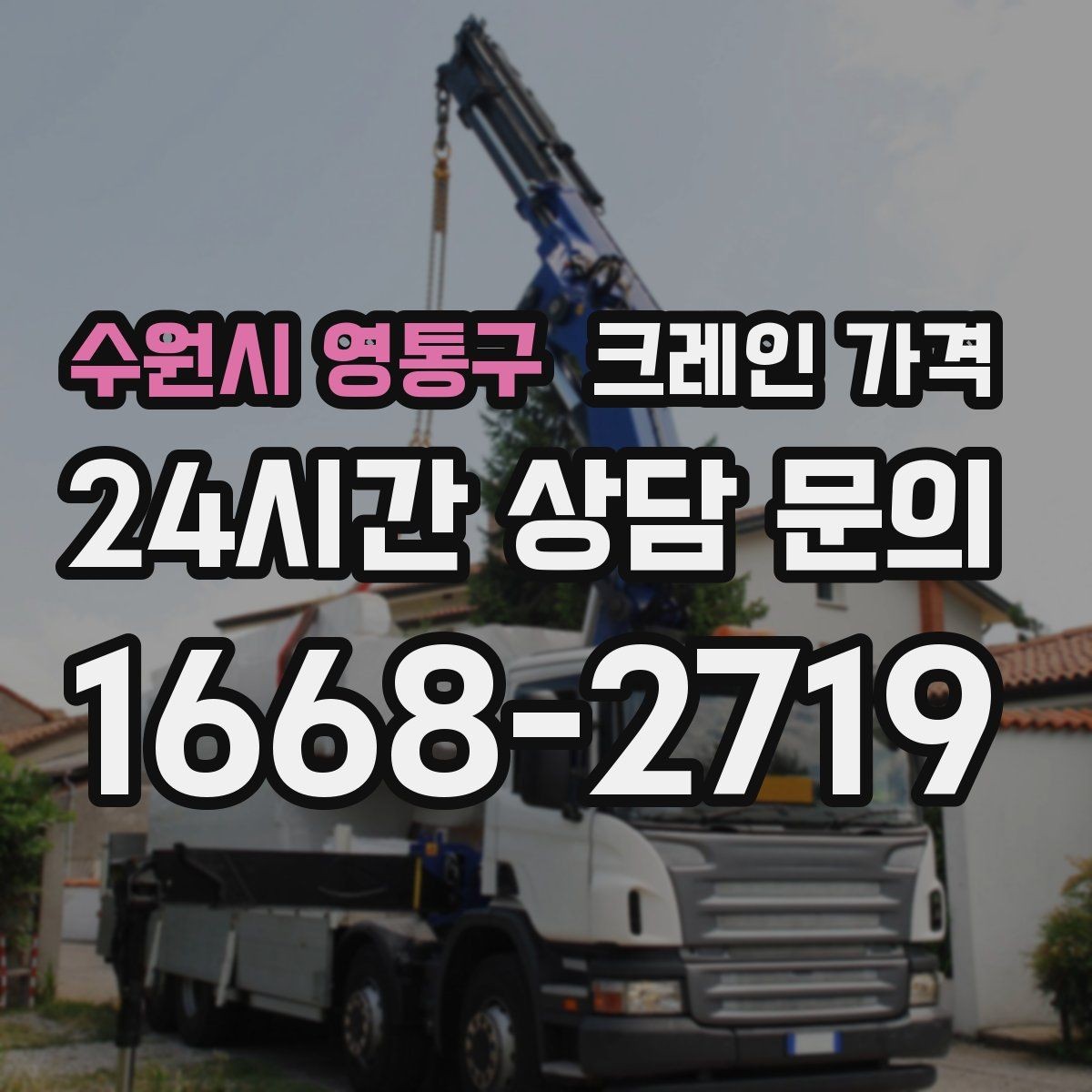수원시 영통구 크레인 가격 계약 전 체크해야 할 조건