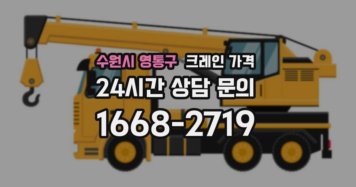 수원시 영통구 크레인 가격