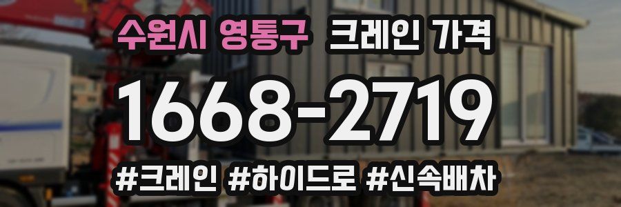 수원시 영통구 크레인 가격