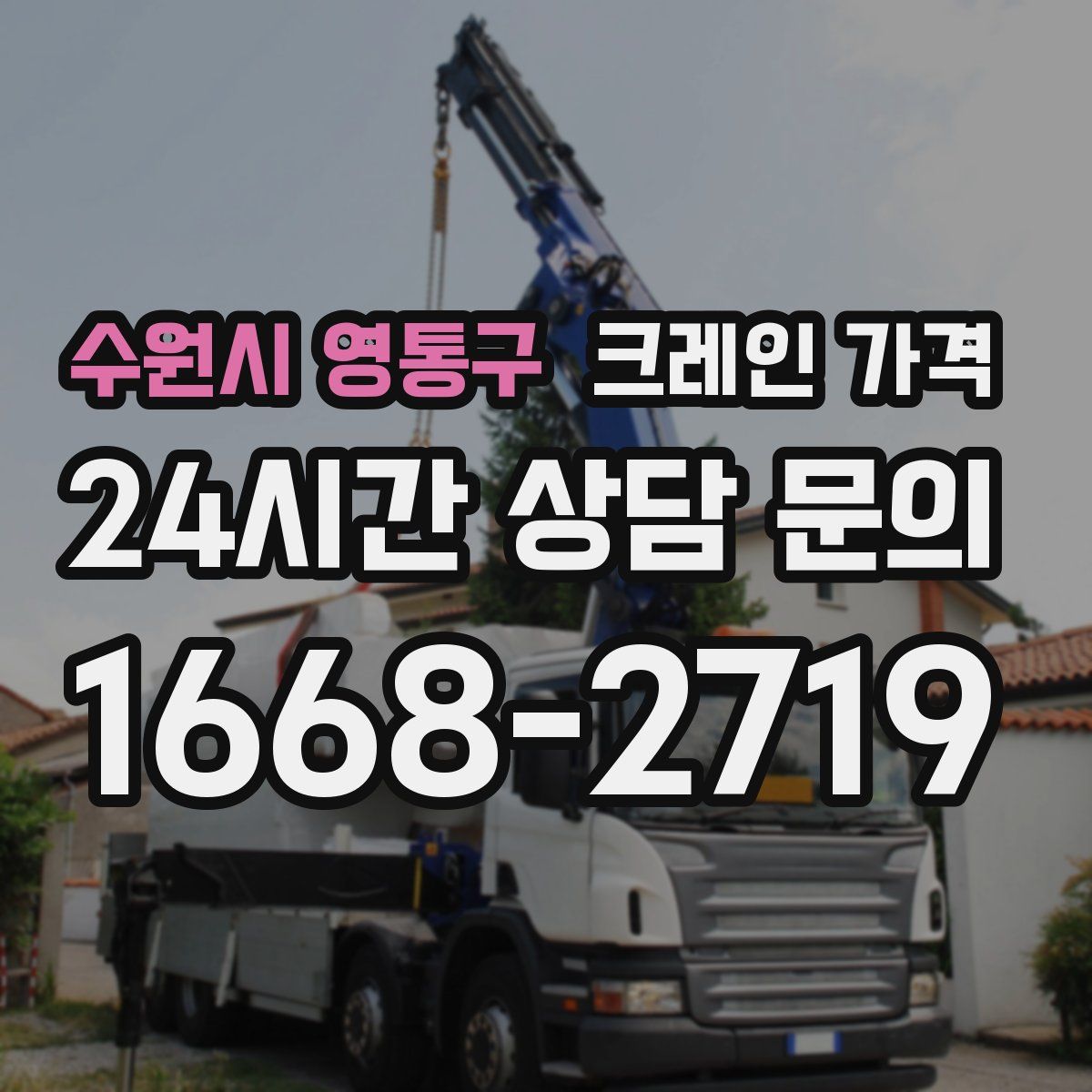수원시 영통구 크레인 가격