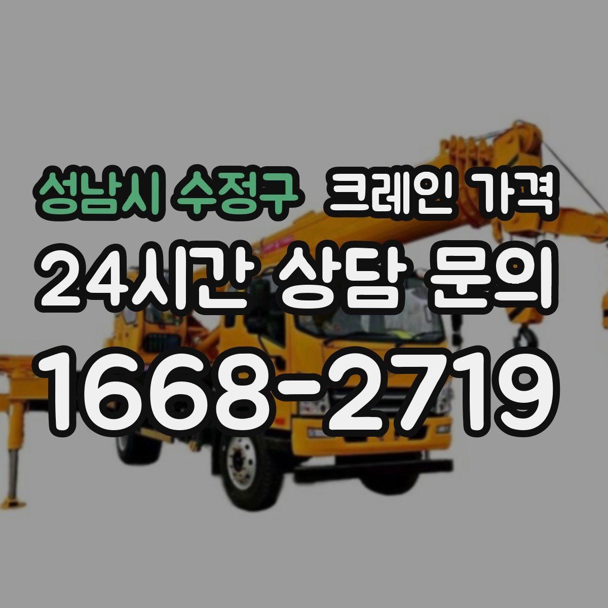 성남시 수정구 크레인 가격 문의 시 작업 사진이 도움이 되는 이유