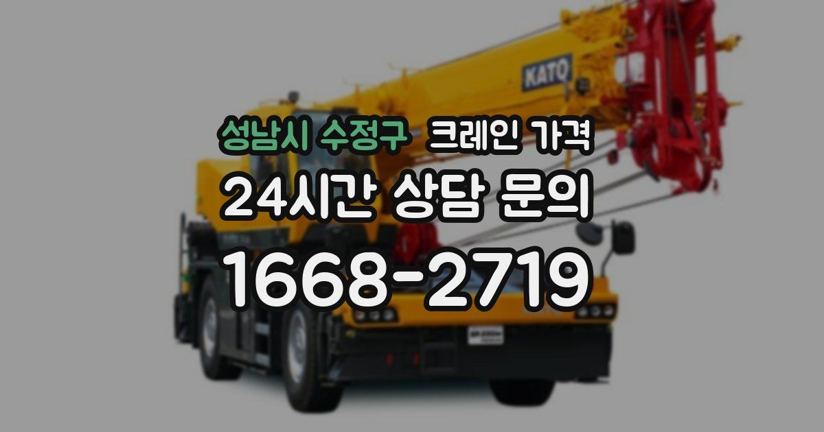 성남시 수정구 크레인 가격