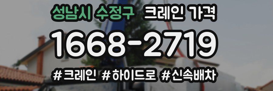 성남시 수정구 크레인 가격