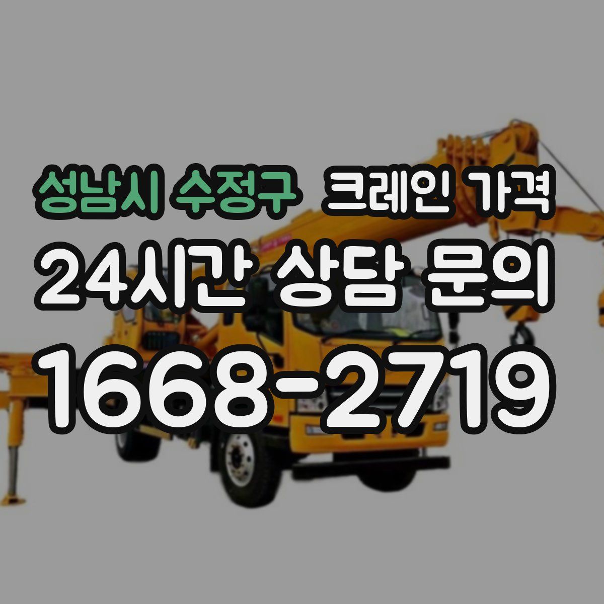 성남시 수정구 크레인 가격