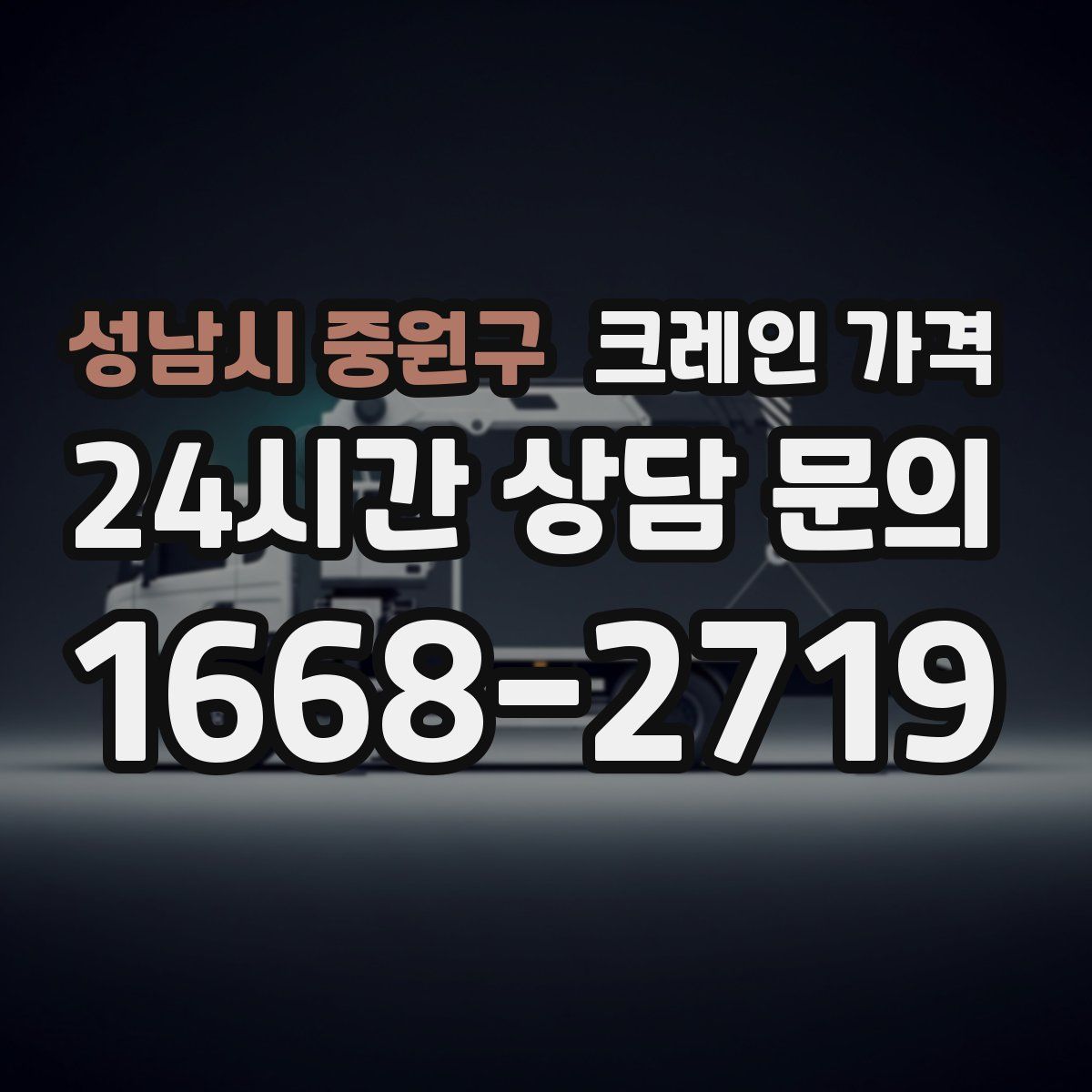 성남시 중원구 크레인 가격