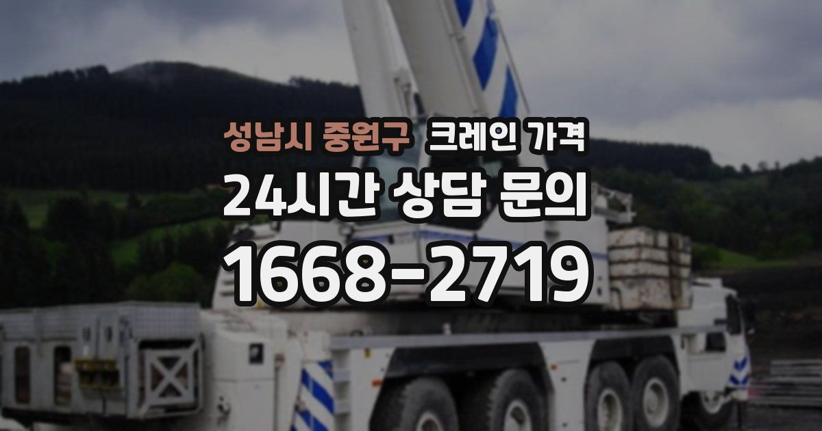 성남시 중원구 크레인 가격