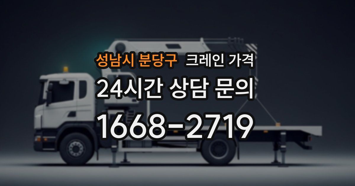 성남시 분당구 크레인 가격