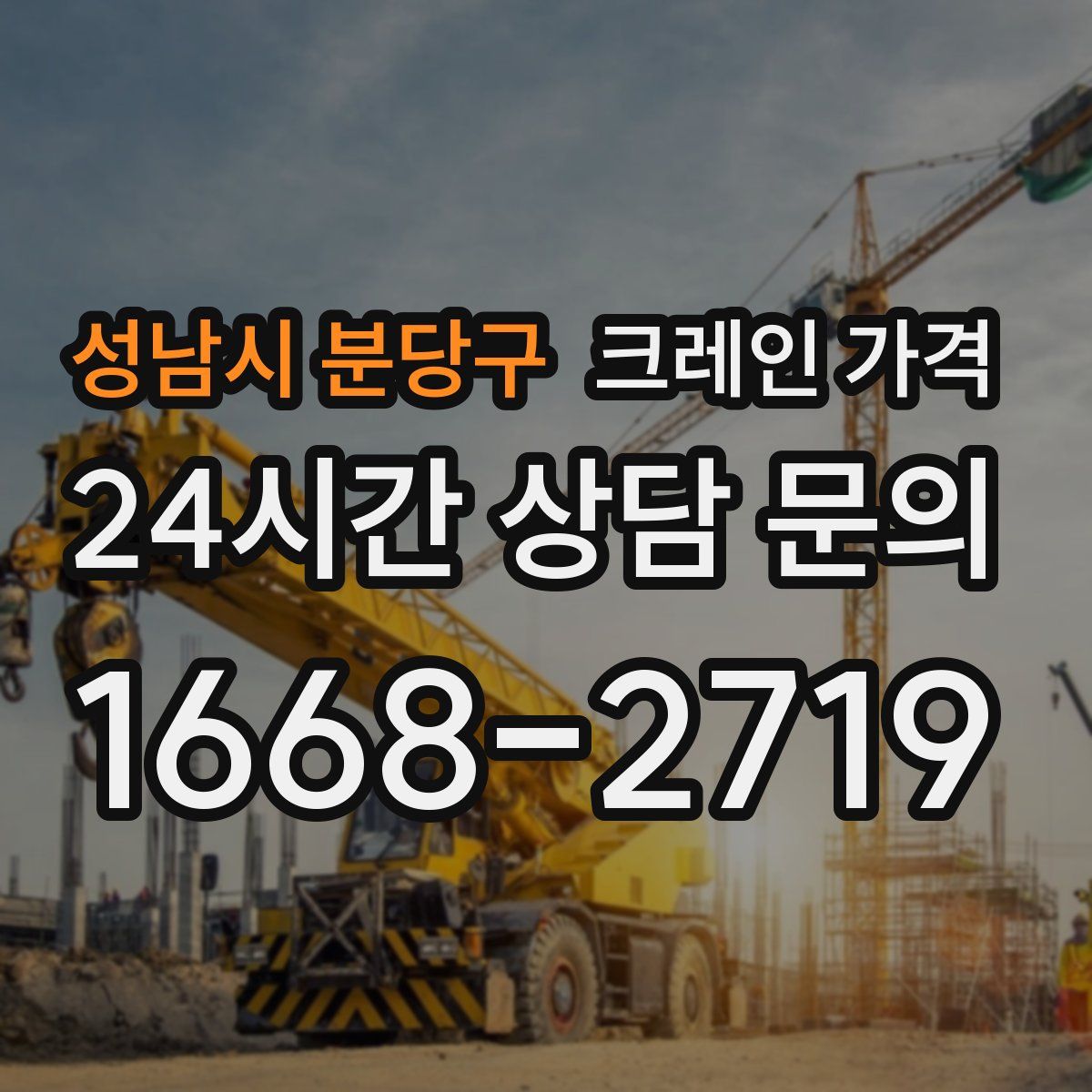 성남시 분당구 크레인 가격