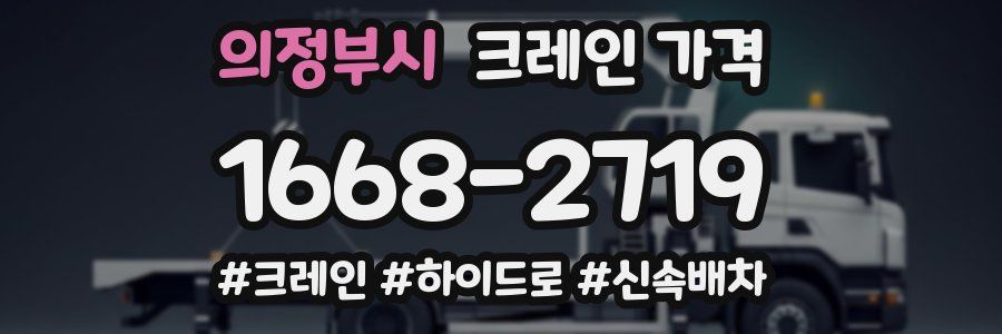 의정부시 크레인 가격