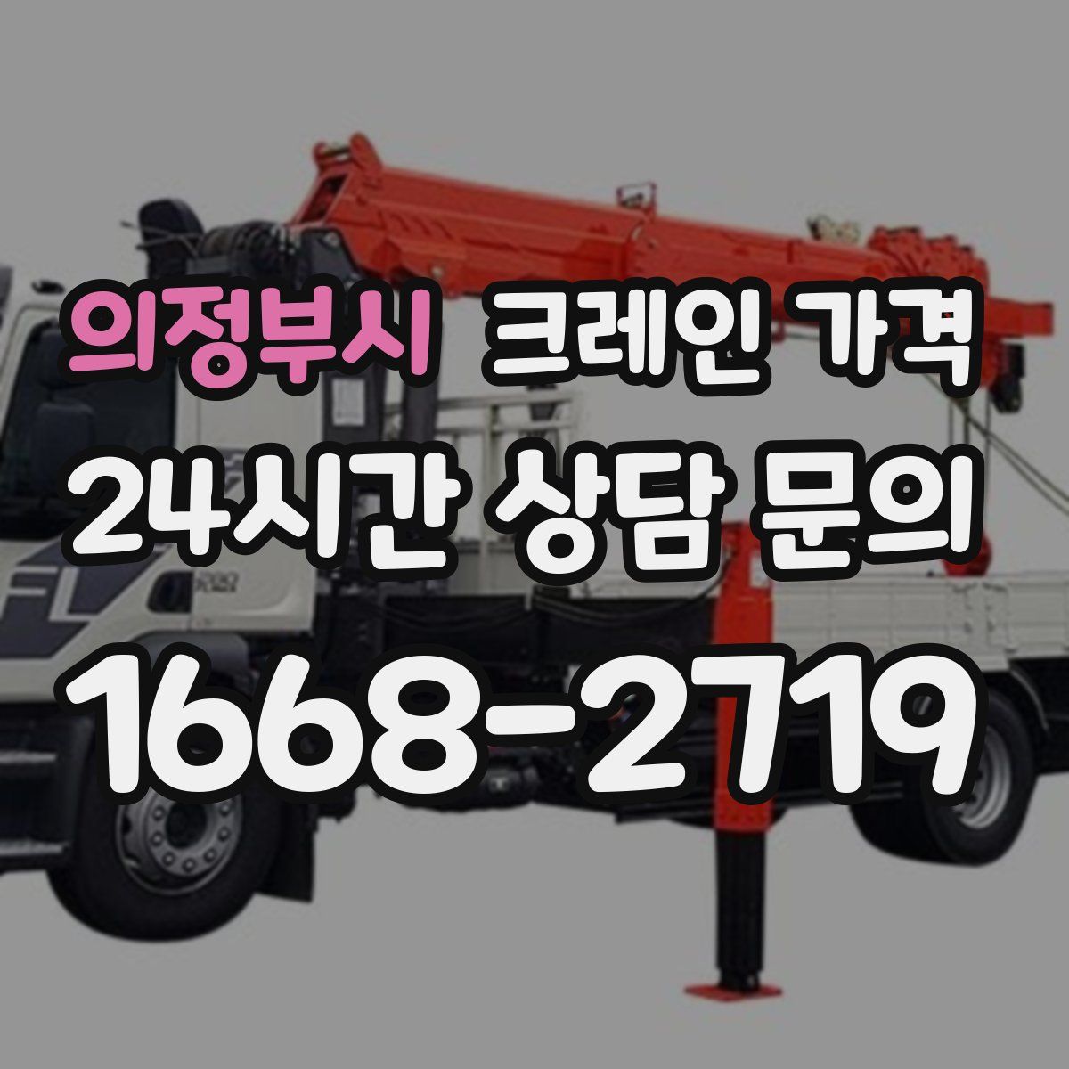 의정부시 크레인 가격