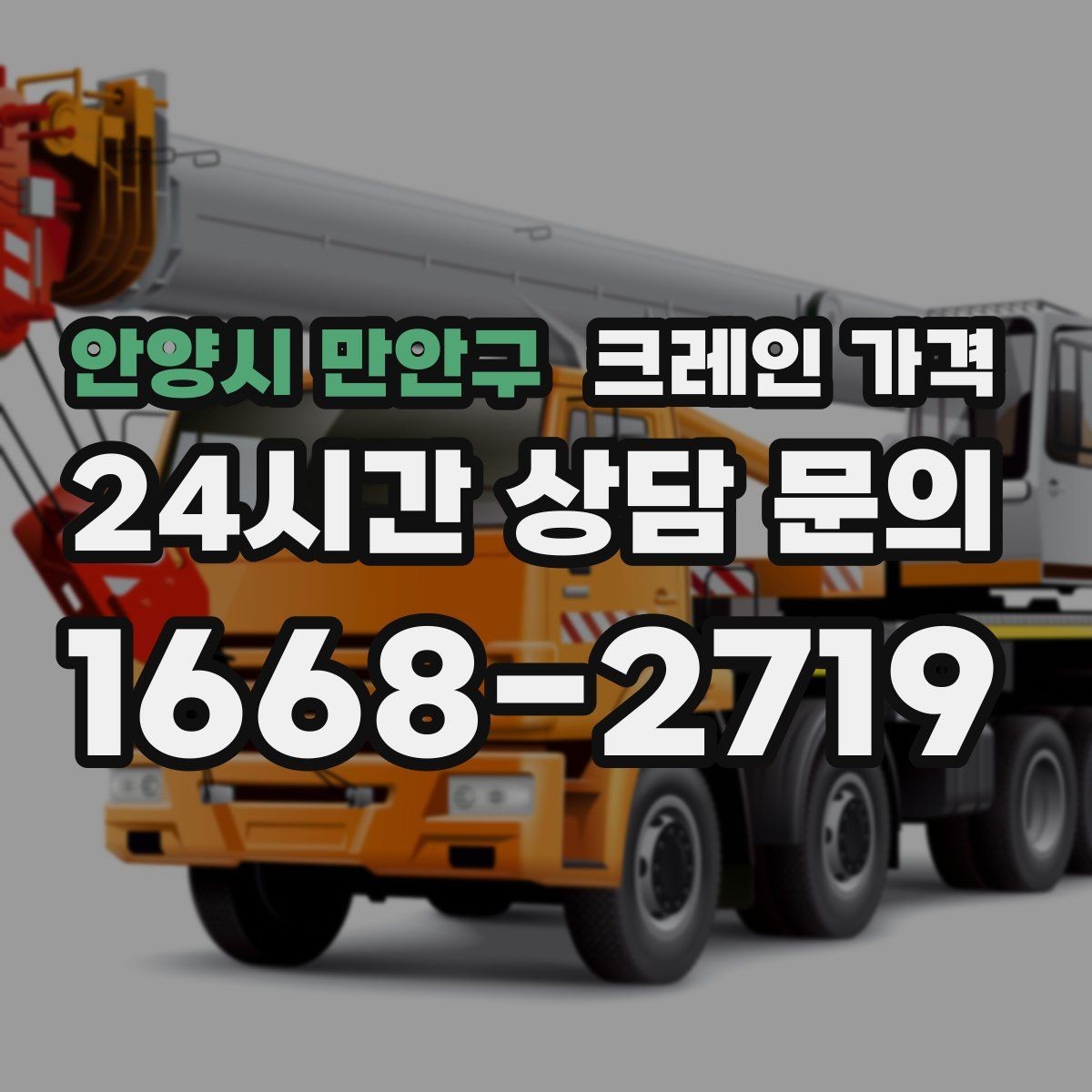 안양시 만안구 크레인 가격 예상 전에 체크할 부지 여건