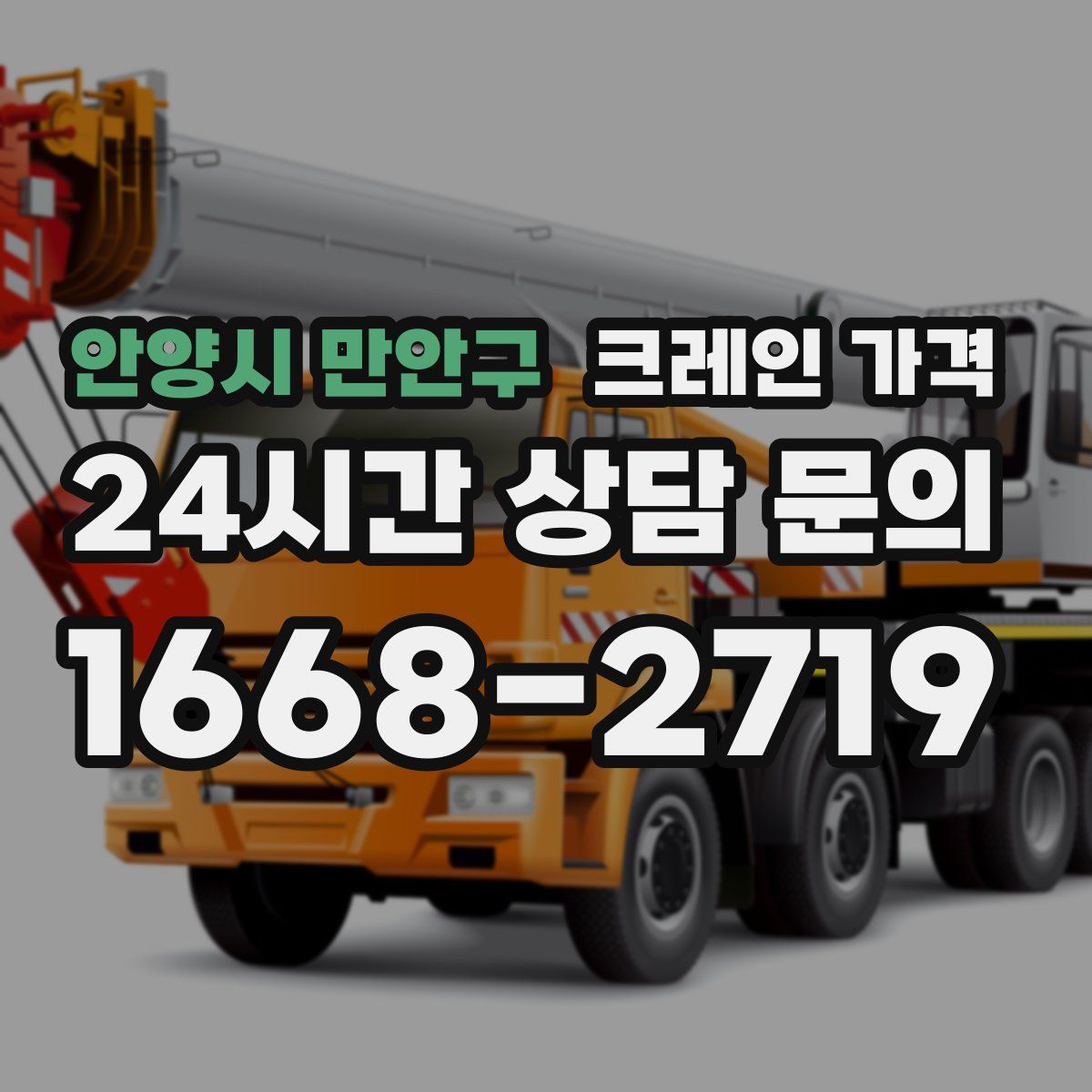 안양시 만안구 크레인 가격
