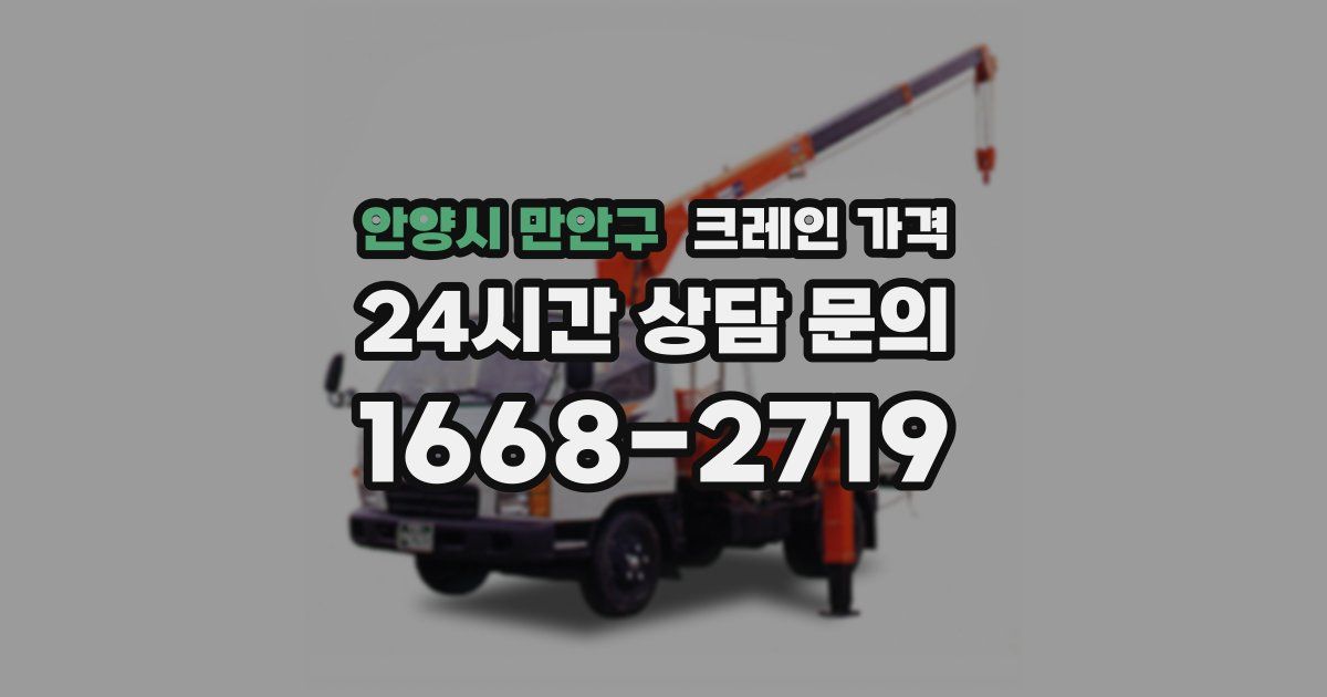 안양시 만안구 크레인 가격