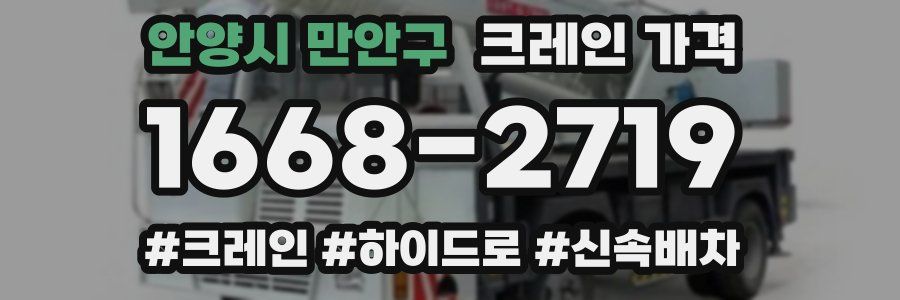안양시 만안구 크레인 가격