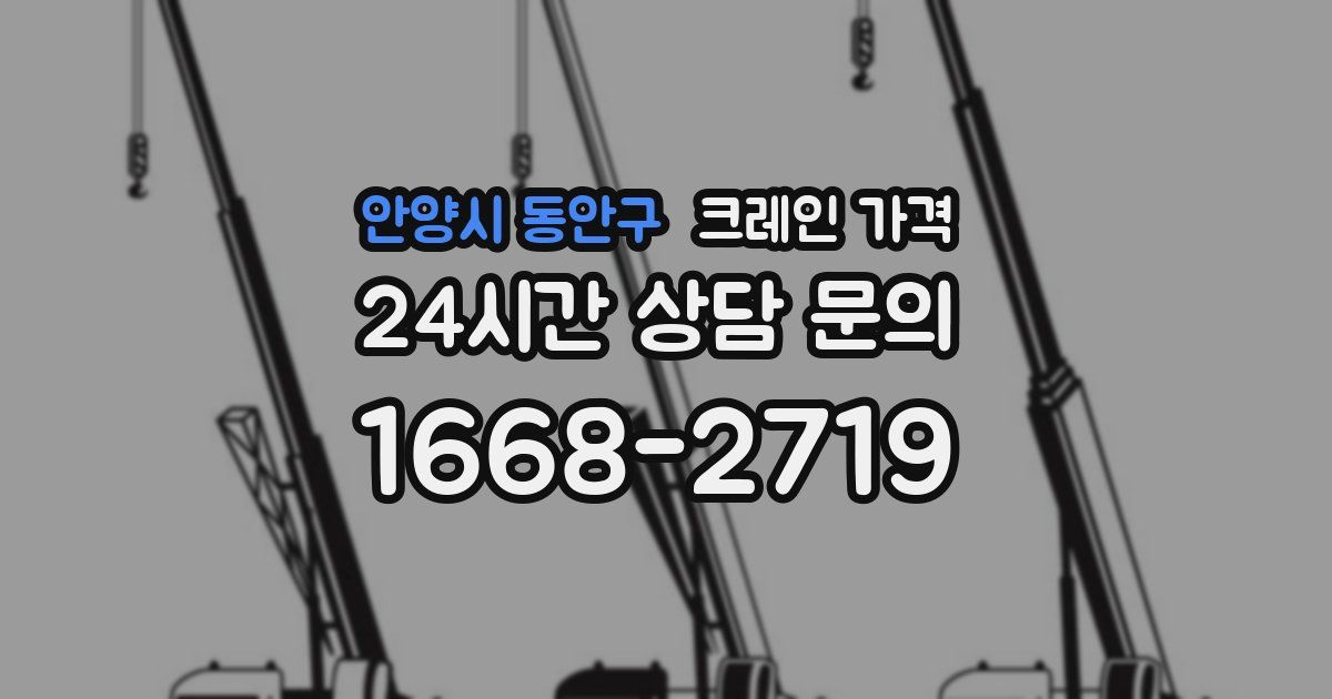 안양시 동안구 크레인 가격