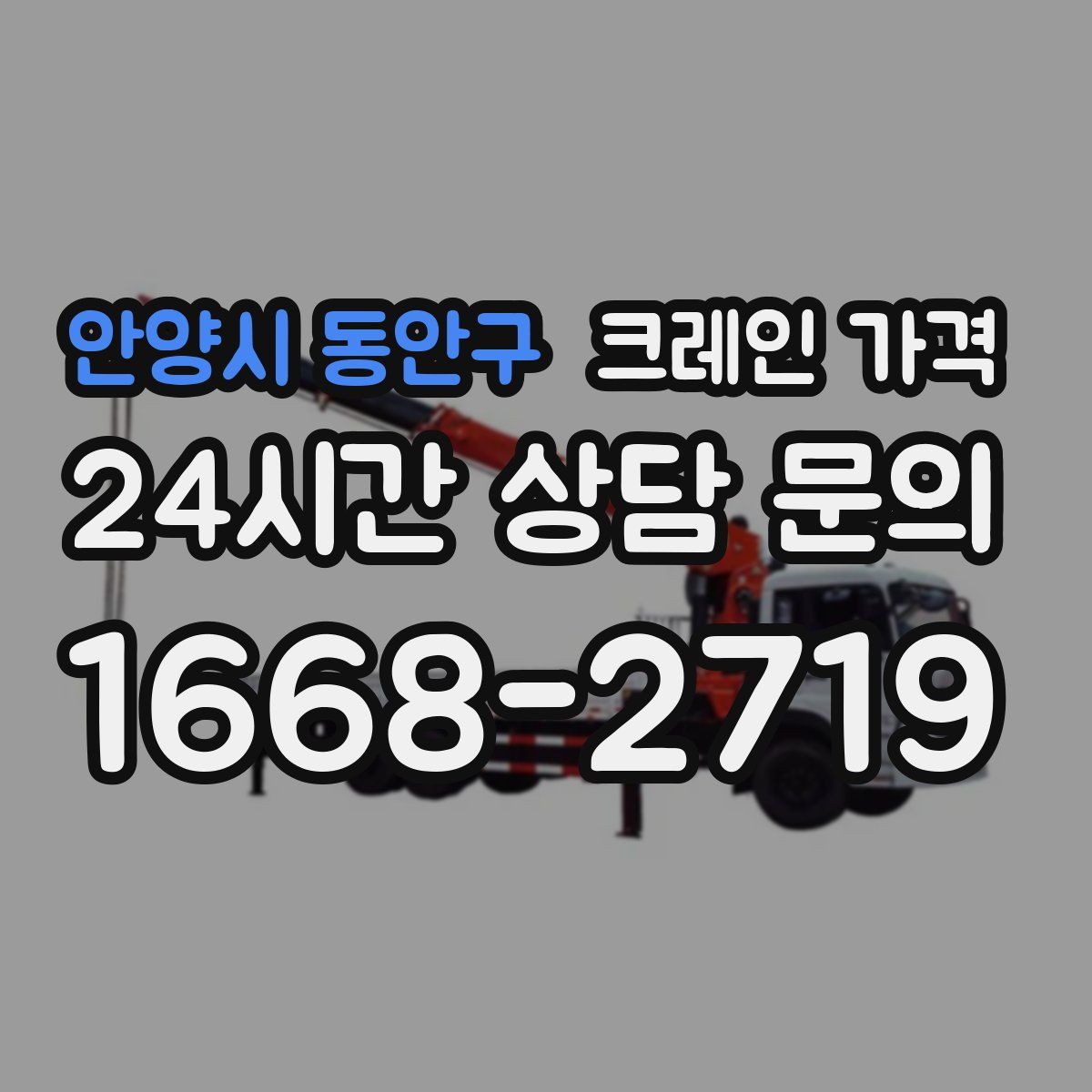 안양시 동안구 크레인 가격