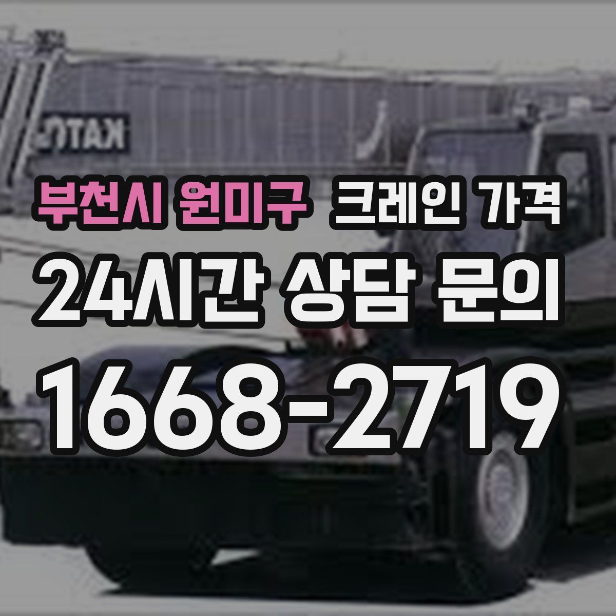 부천시 원미구 크레인 가격