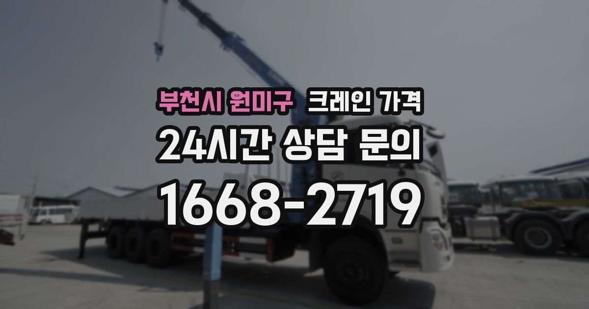 부천시 원미구 크레인 가격