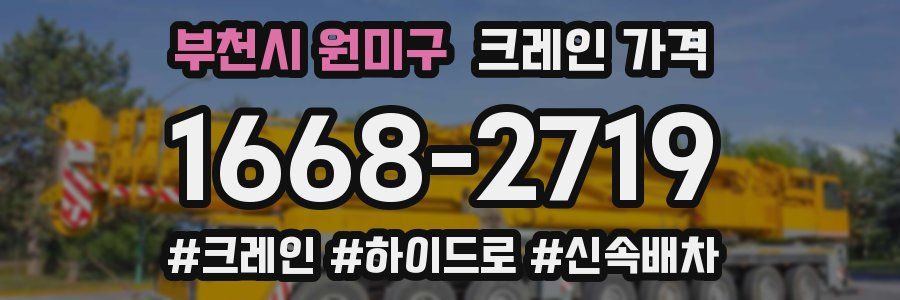 부천시 원미구 크레인 가격
