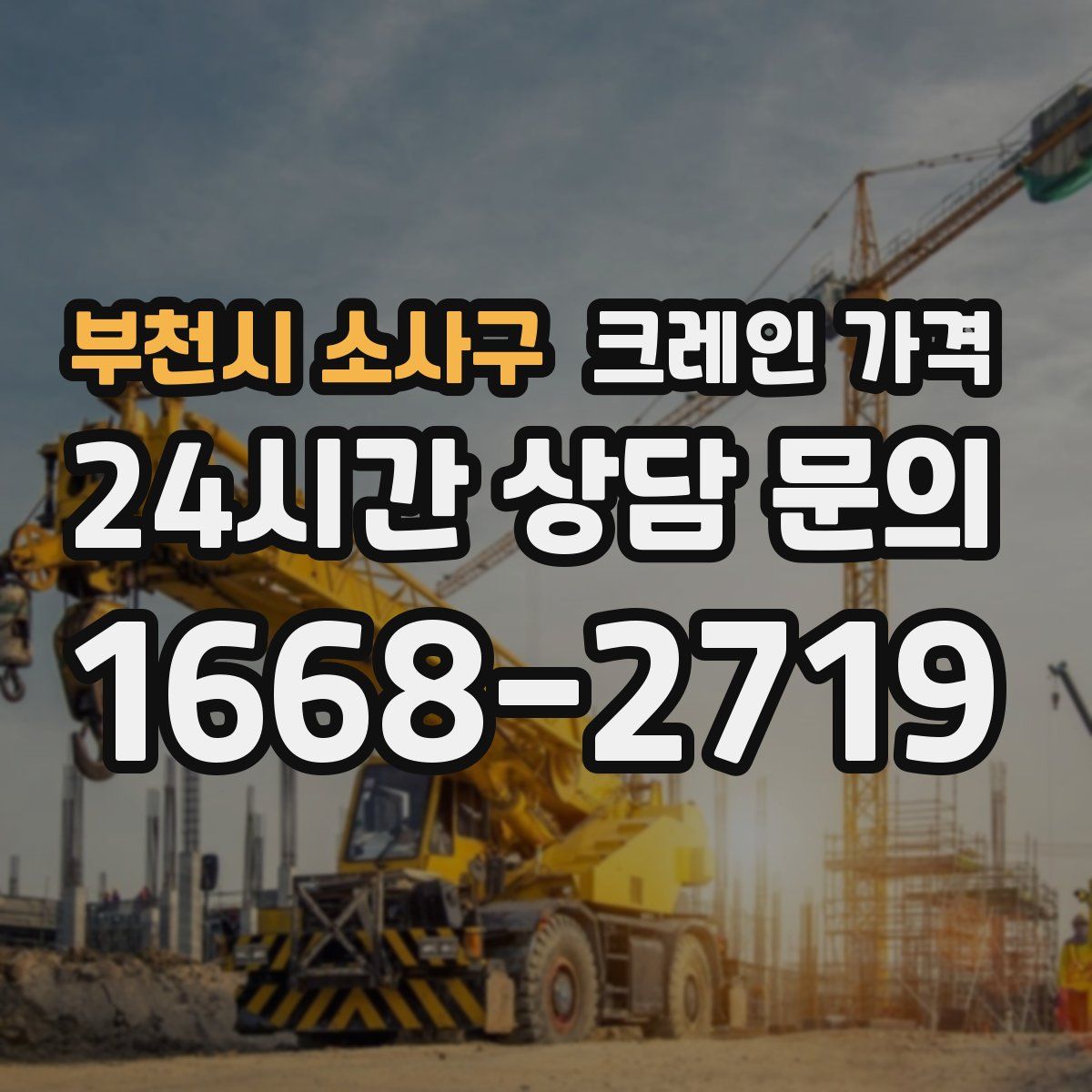 부천시 소사구 크레인 가격