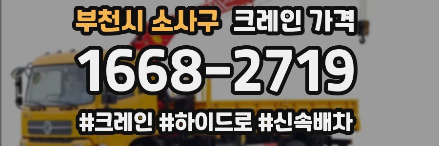 부천시 소사구 크레인 가격