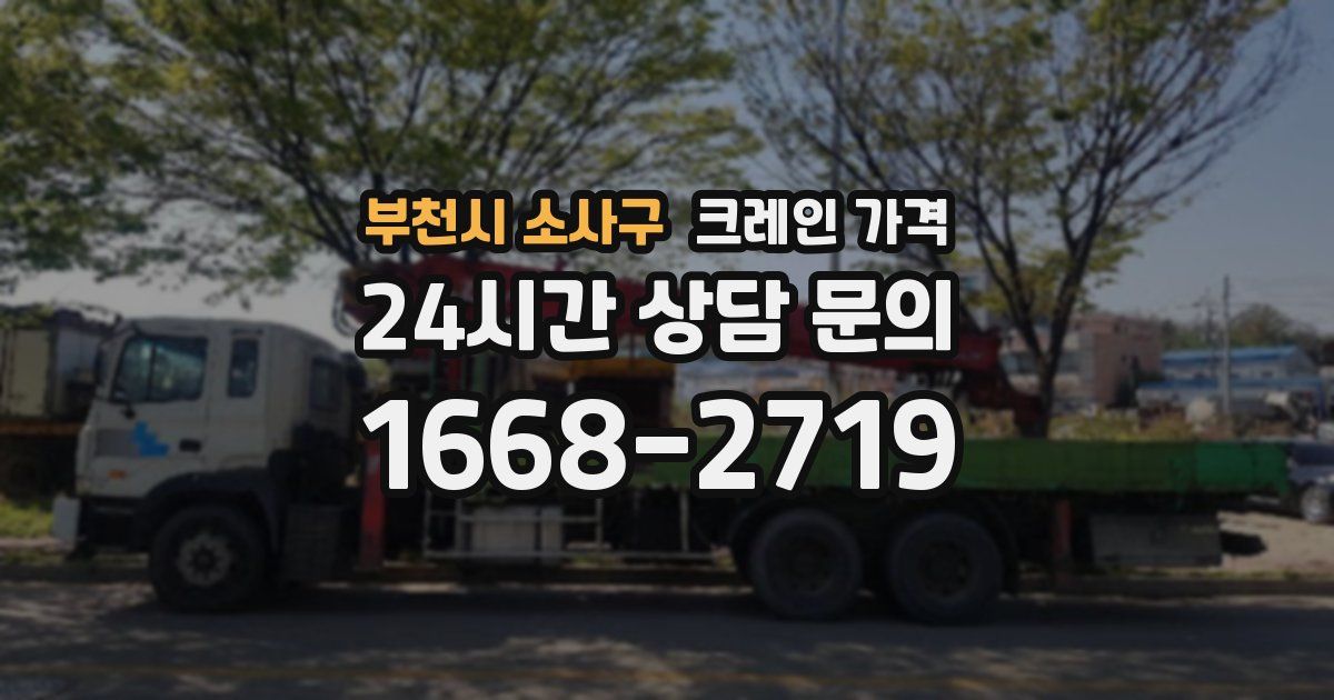 부천시 소사구 크레인 가격