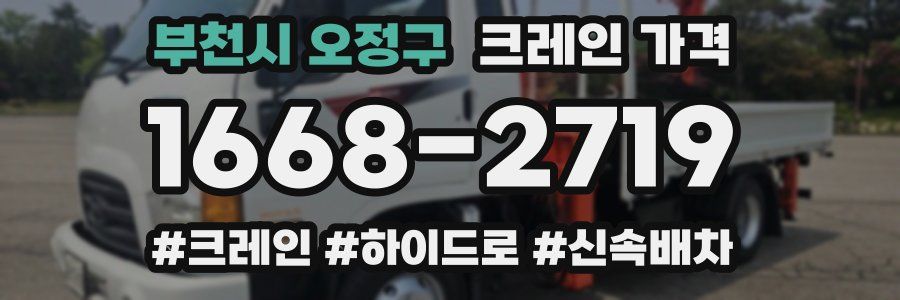 부천시 오정구 크레인 가격