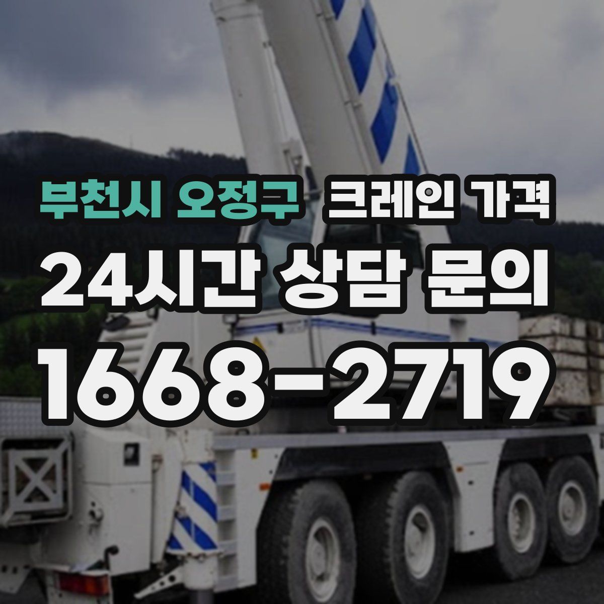 부천시 오정구 크레인 가격