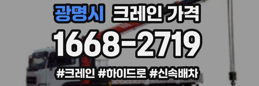 광명시 크레인 가격