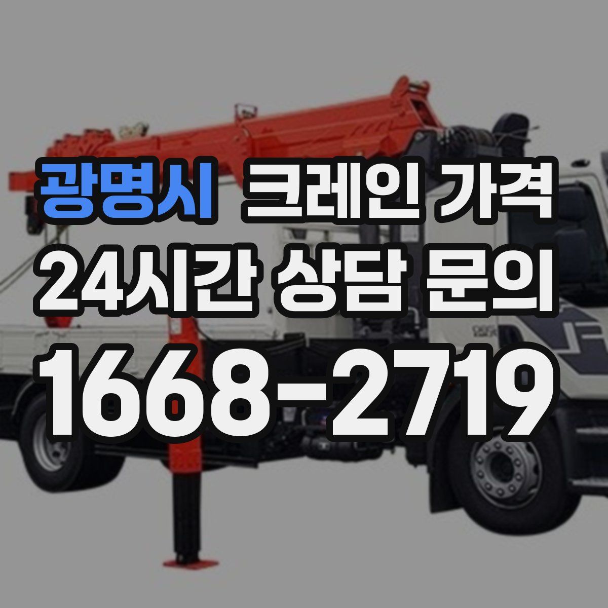 광명시 크레인 가격