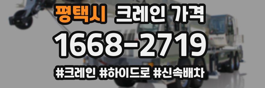 평택시 크레인 가격