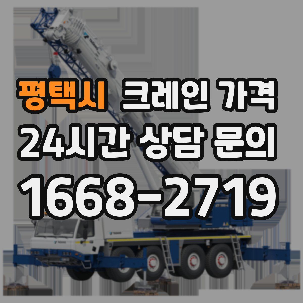 평택시 크레인 가격