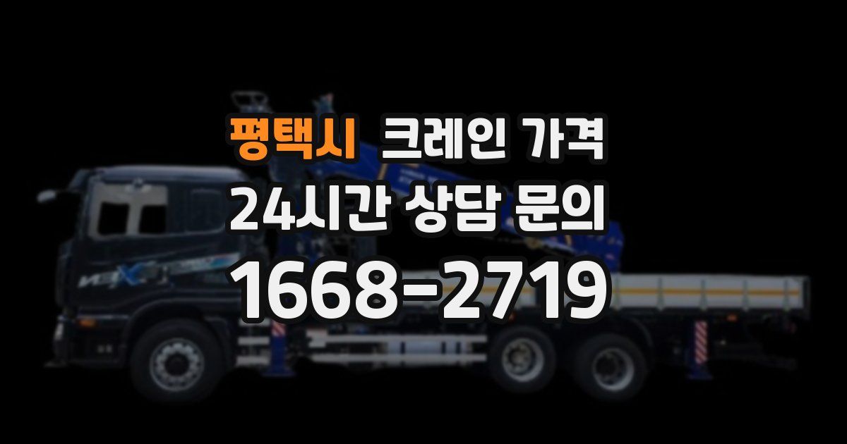 평택시 크레인 가격