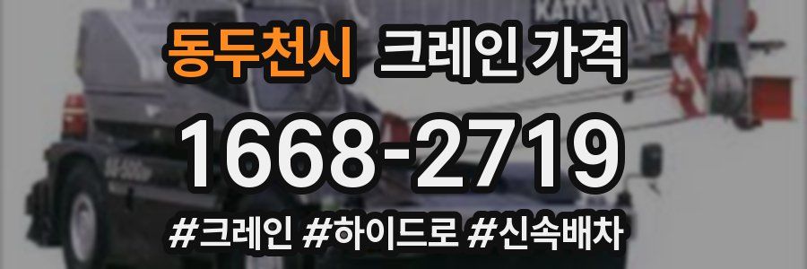 동두천시 크레인 가격