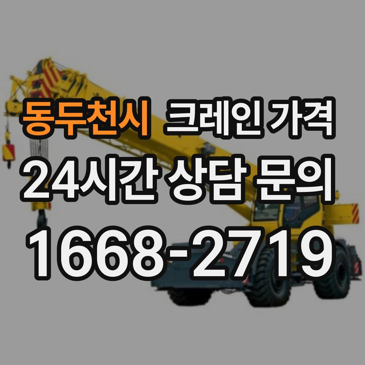 동두천시 크레인 가격