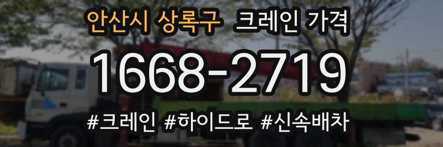 안산시 상록구 크레인 가격