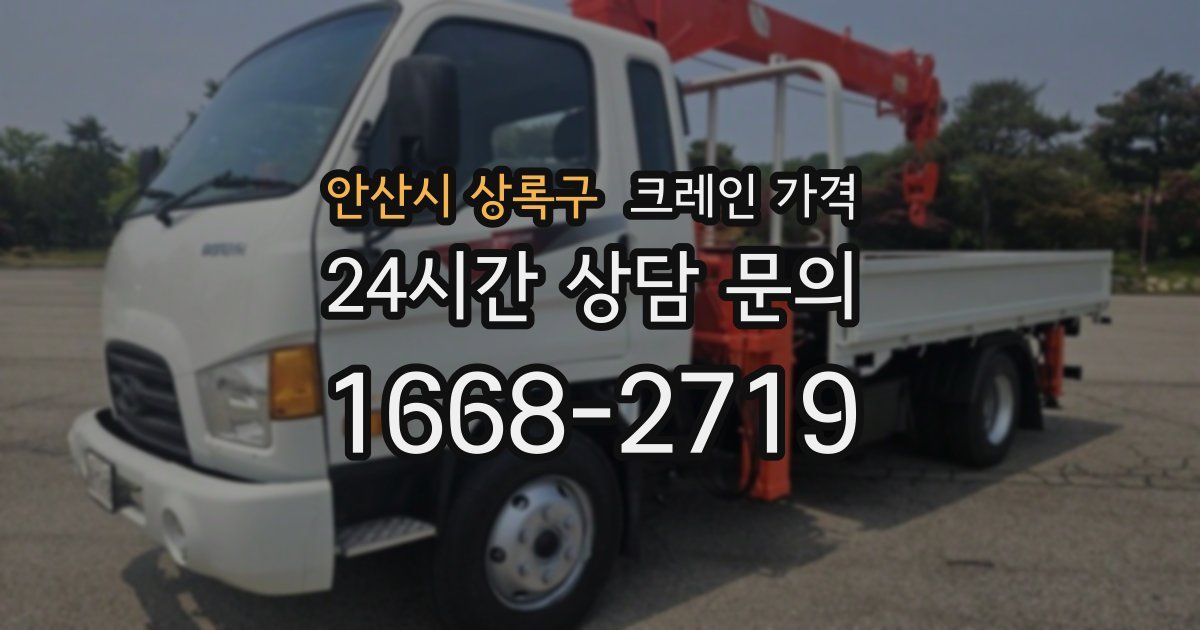 안산시 상록구 크레인 가격