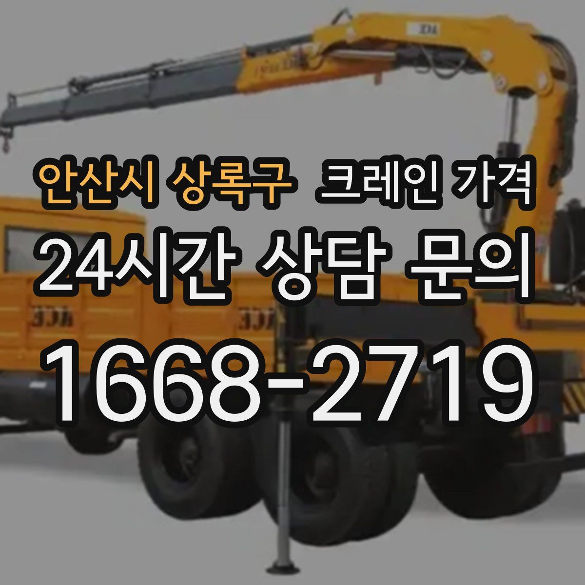 안산시 상록구 크레인 가격