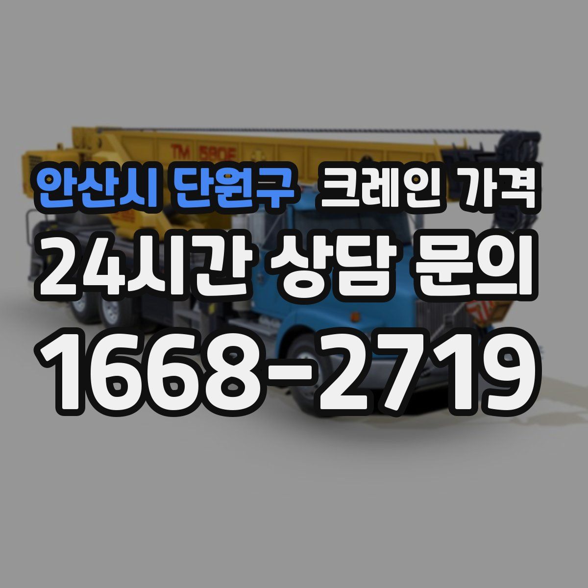 안산시 단원구 크레인 가격