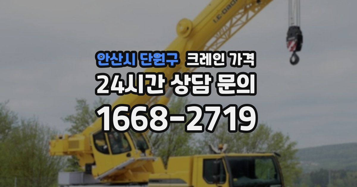 안산시 단원구 크레인 가격