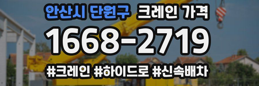 안산시 단원구 크레인 가격