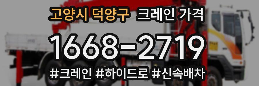 고양시 덕양구 크레인 가격