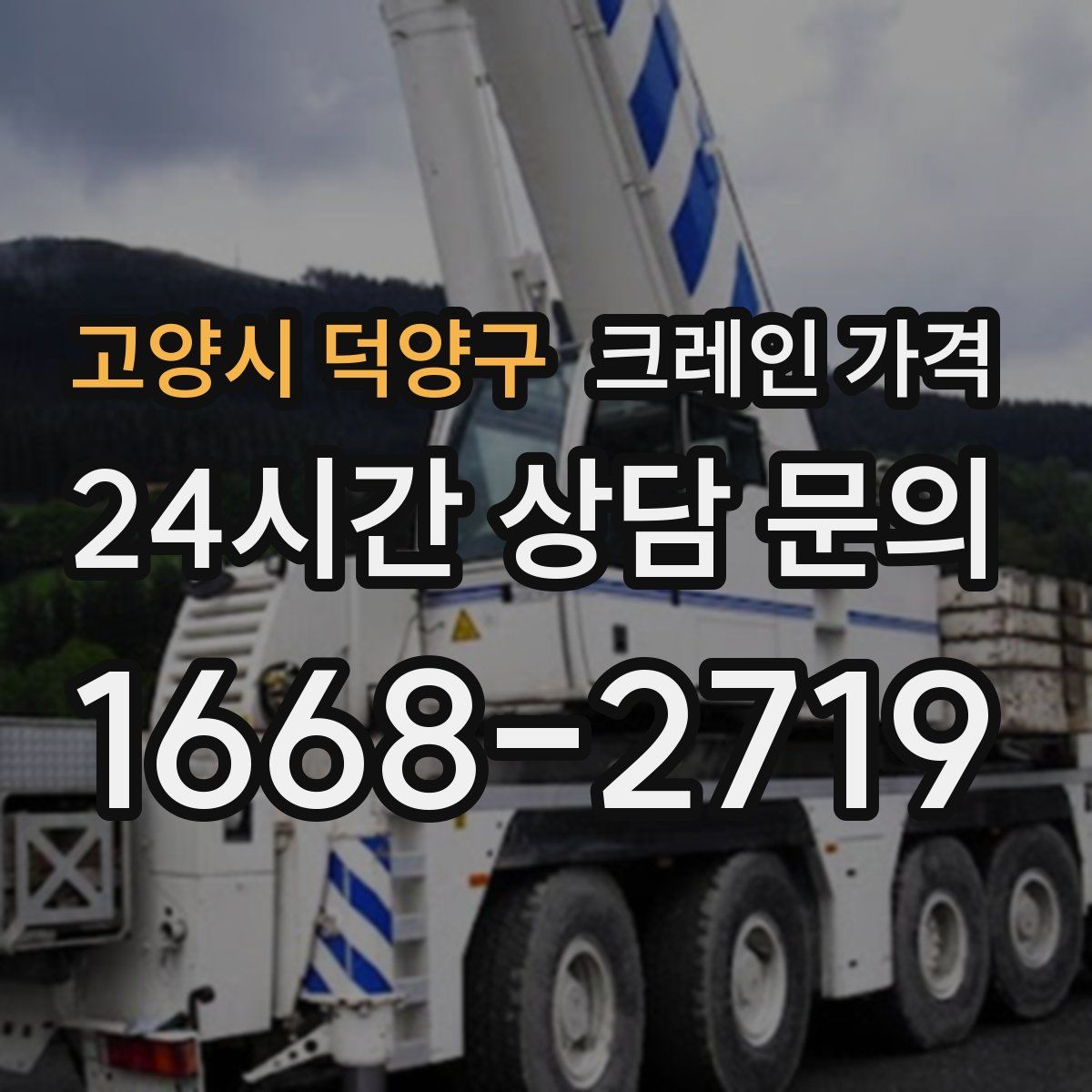 고양시 덕양구 크레인 가격