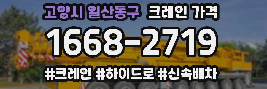 고양시 일산동구 크레인 가격
