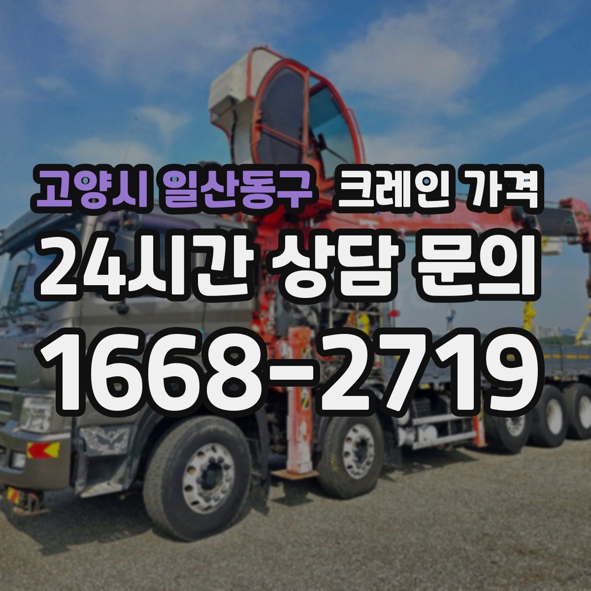 고양시 일산동구 크레인 가격